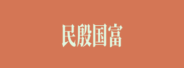 民殷国富什么意思？民殷国富怎么读？