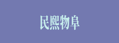 民熙物阜什么意思？民熙物阜怎么读？