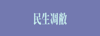 民生凋敝什么意思？民生凋敝怎么读？