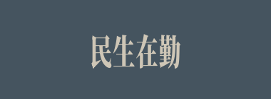 民生在勤，勤则不匮什么意思？民生在勤，勤则不匮怎么读？