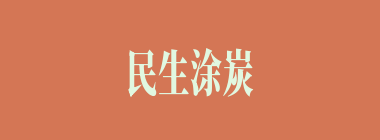 民生涂炭什么意思？民生涂炭怎么读？