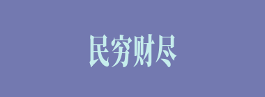 民穷财尽什么意思？民穷财尽怎么读？