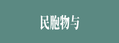 民胞物与什么意思？民胞物与怎么读？