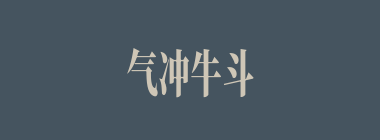 气冲牛斗什么意思？气冲牛斗怎么读？