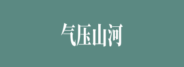 气压山河什么意思？气压山河怎么读？