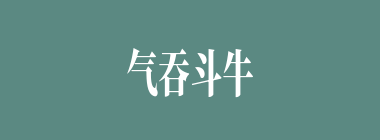 气吞斗牛什么意思？气吞斗牛怎么读？