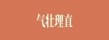气壮理直什么意思？气壮理直怎么读？
