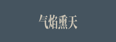 气焰熏天什么意思？气焰熏天怎么读？