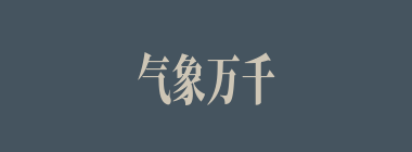 气象万千什么意思？气象万千怎么读？