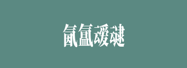 氤氲叆叇什么意思？氤氲叆叇怎么读？
