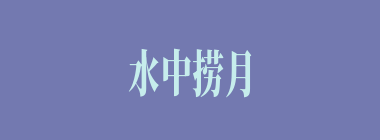 水中捞月什么意思？水中捞月怎么读？