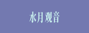 水月观音什么意思？水月观音怎么读？