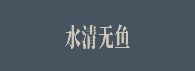 水清无鱼什么意思？水清无鱼怎么读？