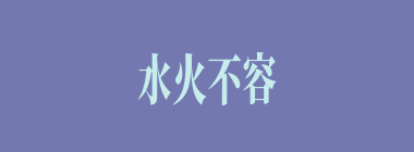 水火不容什么意思？水火不容怎么读？