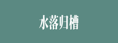 水落归槽什么意思？水落归槽怎么读？