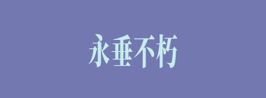 永垂不朽什么意思？永垂不朽怎么读？