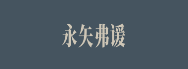 永矢弗谖什么意思？永矢弗谖怎么读？