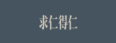 求仁得仁什么意思？求仁得仁怎么读？