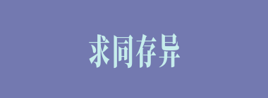 求同存异什么意思？求同存异怎么读？