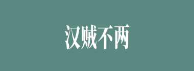 汉贼不两立什么意思？汉贼不两立怎么读？