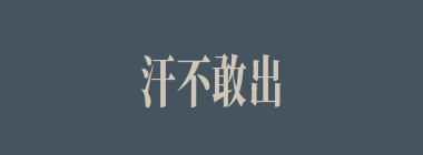 汗不敢出什么意思？汗不敢出怎么读？