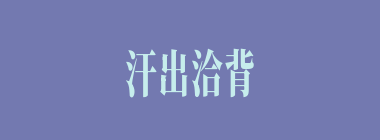 汗出洽背什么意思？汗出洽背怎么读？