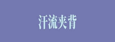 汗流夹背什么意思？汗流夹背怎么读？