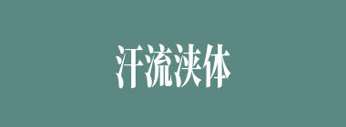 汗流浃体什么意思？汗流浃体怎么读？