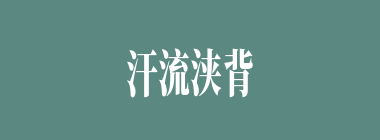 汗流浃背什么意思？汗流浃背怎么读？