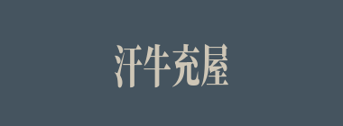 汗牛充屋什么意思？汗牛充屋怎么读？