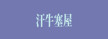 汗牛塞屋什么意思？汗牛塞屋怎么读？