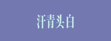 汗青头白什么意思？汗青头白怎么读？