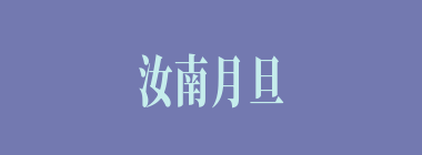 汝南月旦什么意思？汝南月旦怎么读？