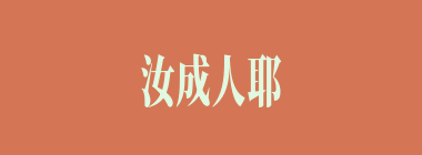 汝成人耶什么意思？汝成人耶怎么读？