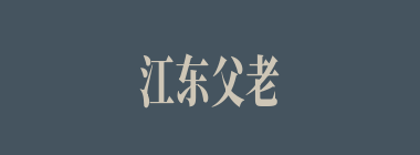 江东父老什么意思？江东父老怎么读？