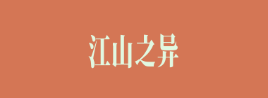 江山之异什么意思？江山之异怎么读？