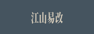 江山易改，本性难移什么意思？江山易改，本性难移怎么读？