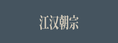 江汉朝宗什么意思？江汉朝宗怎么读？