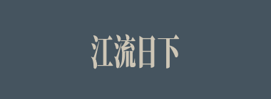 江流日下什么意思？江流日下怎么读？