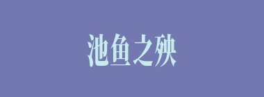 池鱼之殃什么意思？池鱼之殃怎么读？
