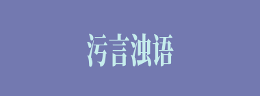 污言浊语什么意思？污言浊语怎么读？