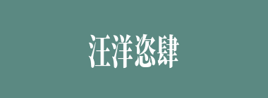 汪洋恣肆什么意思？汪洋恣肆怎么读？