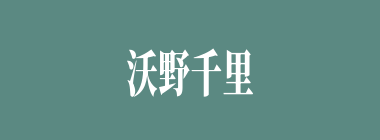 沃野千里什么意思？沃野千里怎么读？