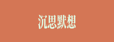 沉思默想什么意思？沉思默想怎么读？