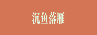 沉鱼落雁什么意思？沉鱼落雁怎么读？
