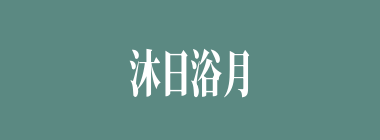 沐日浴月什么意思？沐日浴月怎么读？
