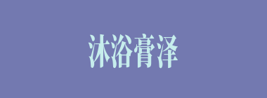 沐浴膏泽什么意思？沐浴膏泽怎么读？