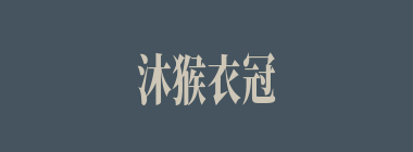 沐猴衣冠什么意思？沐猴衣冠怎么读？