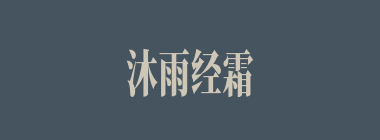 沐雨经霜什么意思？沐雨经霜怎么读？