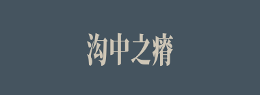 沟中之瘠什么意思？沟中之瘠怎么读？